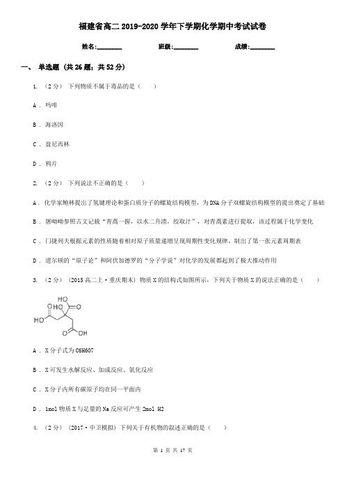 福建省高二2019-2020学年下学期化学期中考试试卷