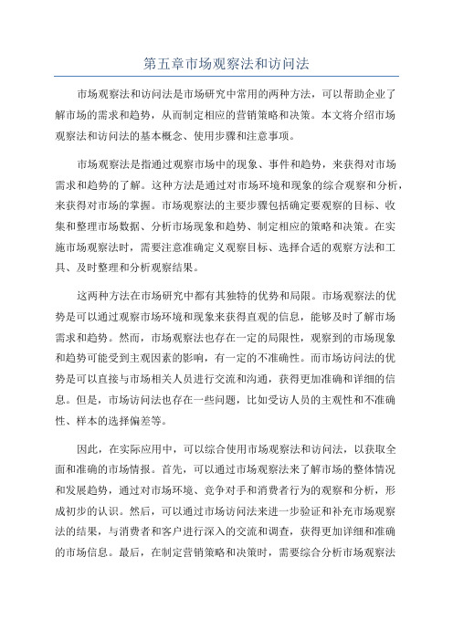 第五章市场观察法和访问法