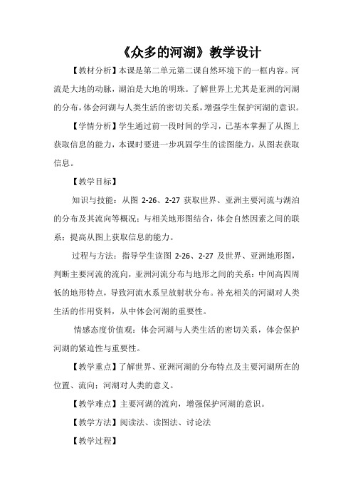 《众多的河湖》教学设计 (2)