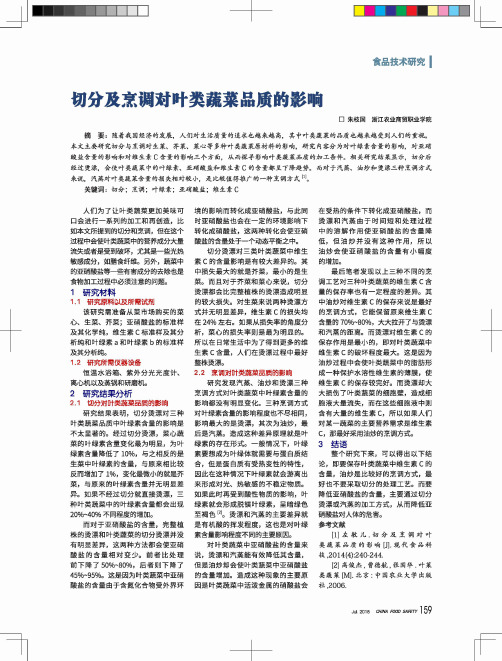 切分及烹调对叶类蔬菜品质的影响