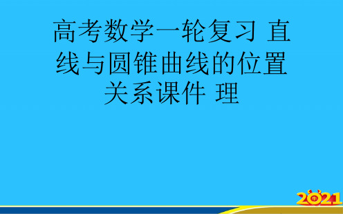 高考数学一轮复习 直线与圆锥曲线的位置关系 理优秀PPT