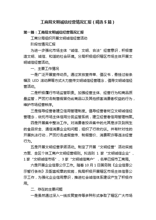 工商局文明诚信经营情况汇报（精选5篇）