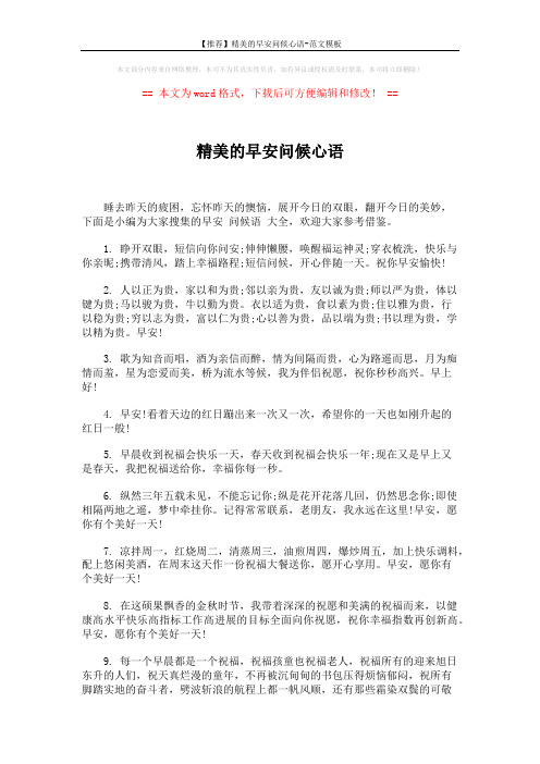 【推荐】精美的早安问候心语-范文模板 (5页)