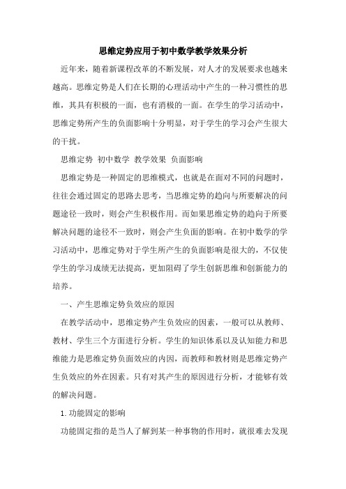 思维定势应用于初中数学教学效果分析[论文]