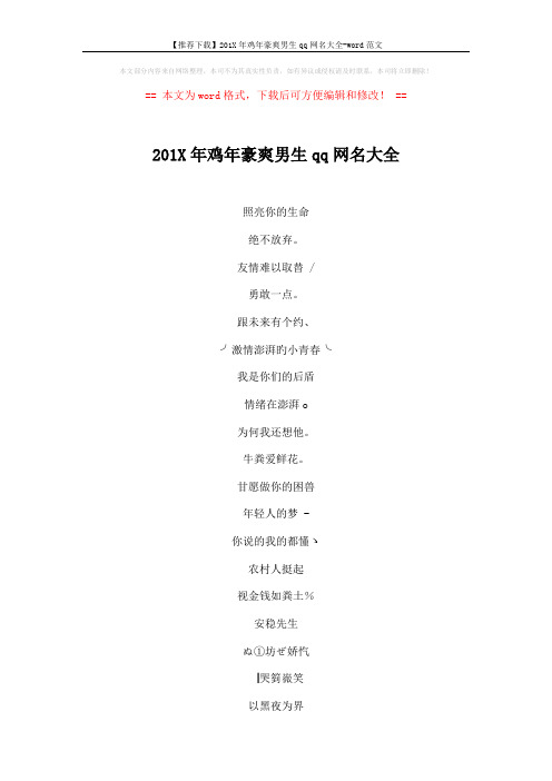 【推荐下载】201X年鸡年豪爽男生qq网名大全-word范文 (4页)