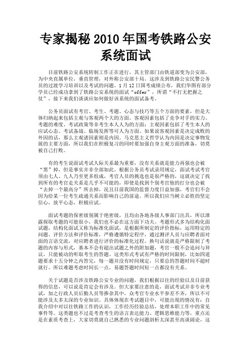 专家揭秘2010年国考铁路公安系统面试