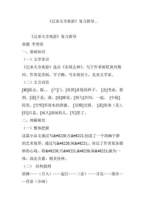 《记承天寺夜游》复习指导...
