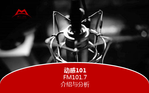 东广音乐101广播频道介绍
