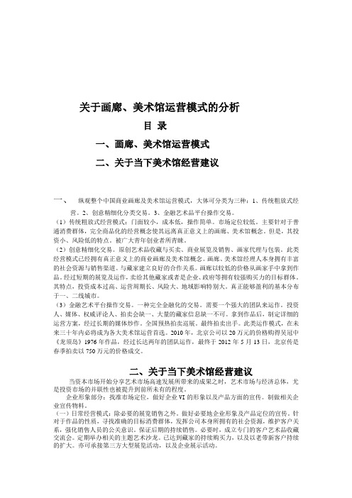 关于美术馆画廊运营模式的分析