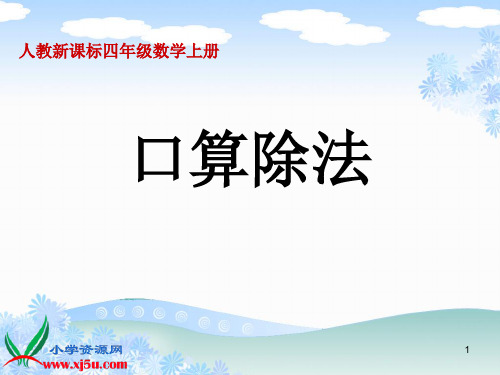 小学人教四年级数学人教新课标数学四年级上册《口算除法》