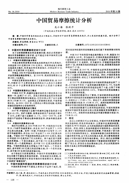 中国贸易摩擦统计分析