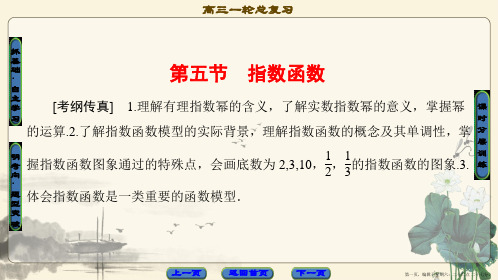 2018版高考数学一轮复习课件：第2章 第5节 指数函数