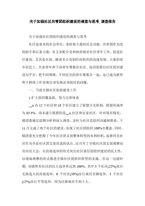 关于加强社区共青团组织建设的调查与思考_调查报告.doc