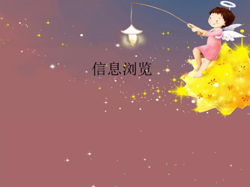 信息浏览课件