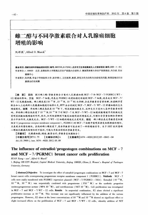 雌二醇与不同孕激素联合对人乳腺癌细胞增殖的影响.