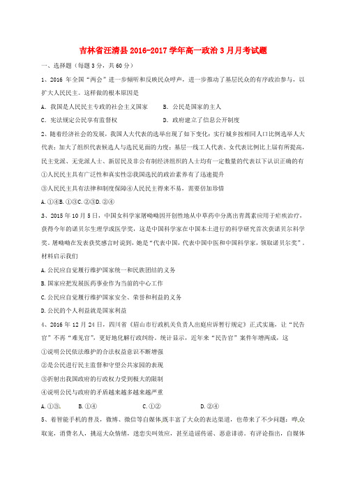 精选吉林省汪清县2016_2017学年高一政治3月月考试题