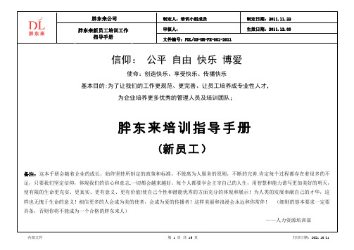 胖东来培训指导手册-新员工2