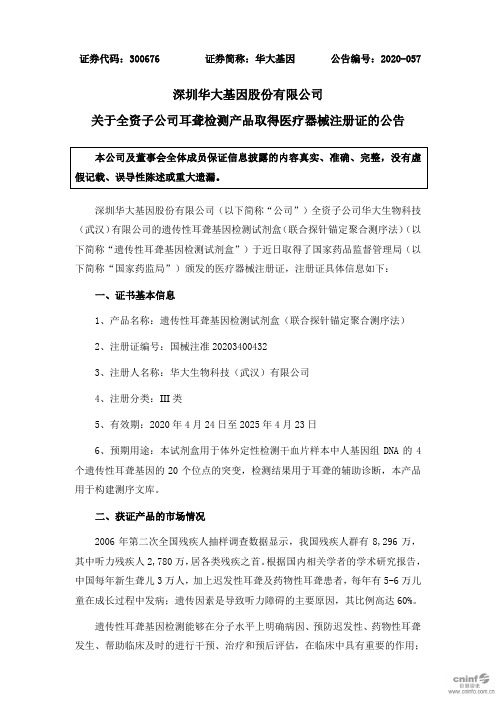 华大基因：关于全资子公司耳聋检测产品取得医疗器械注册证的公告