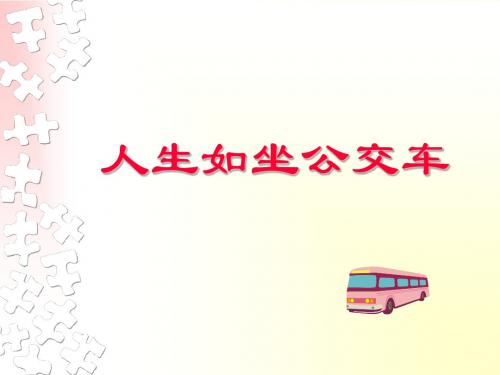 人生如坐公交车