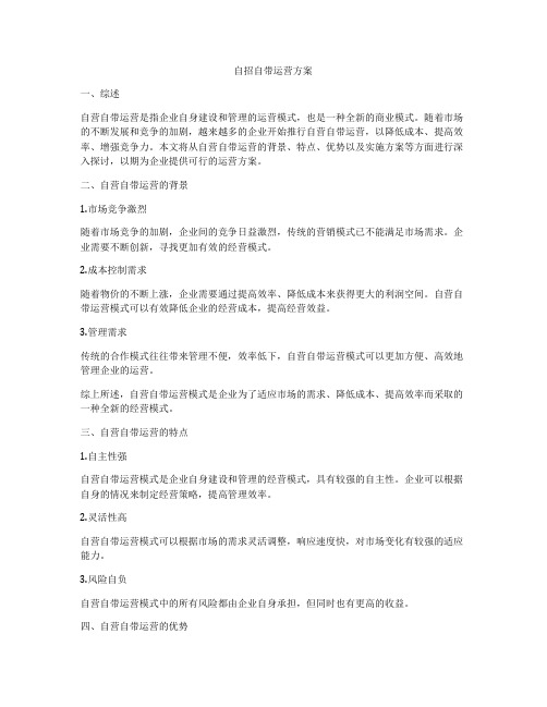 自招自带运营方案