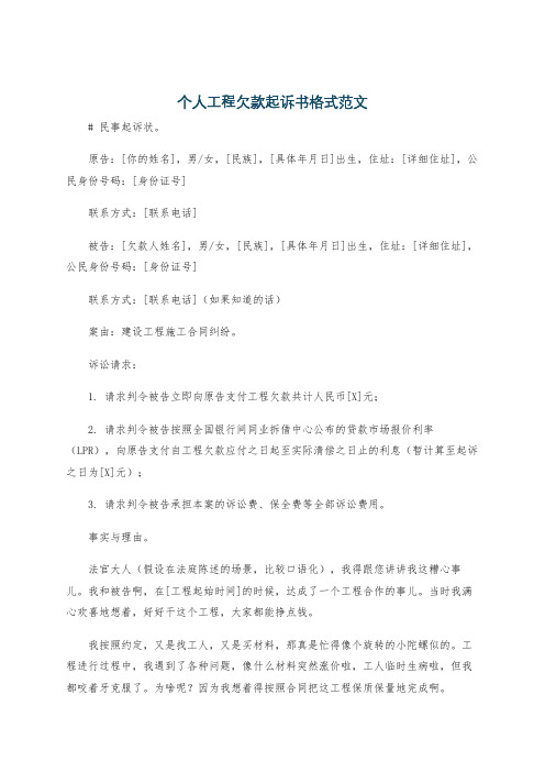 个人工程欠款起诉书格式范文