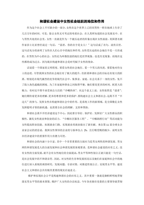 和谐社会建设中女性社会组织的地位和作用