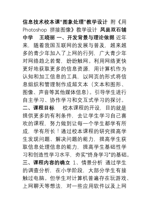 信息技术校本课图象处理教学设计附《用Photoshop_拼接图像》教学设计