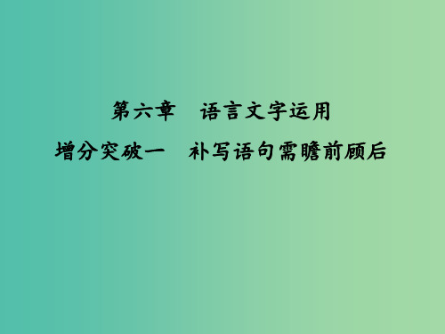 高考语文二轮复习 第一部分 第六章 增分突破一 补写语句需瞻前顾后