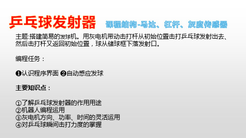 机器人教育课件-《乒乓球发射器》
