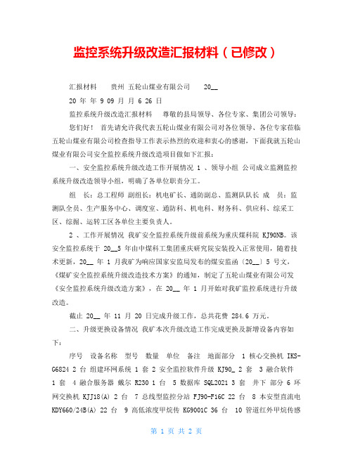监控系统升级改造汇报材料(已修改)