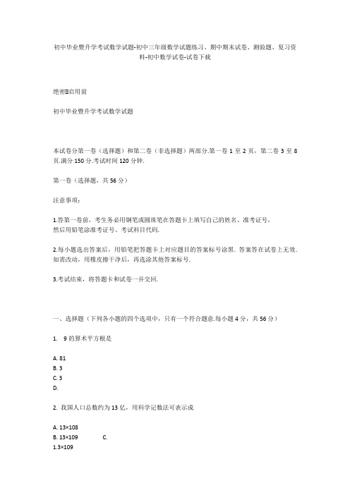 初中毕业暨升学考试数学试题-初中三年级数学试题练习、期中期末试卷-初中数学试卷