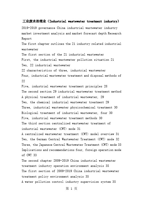 工业废水治理业(Industrial wastewater treatment industry)19页word