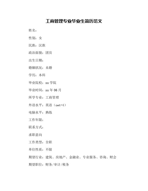 工商管理专业毕业生简历范文