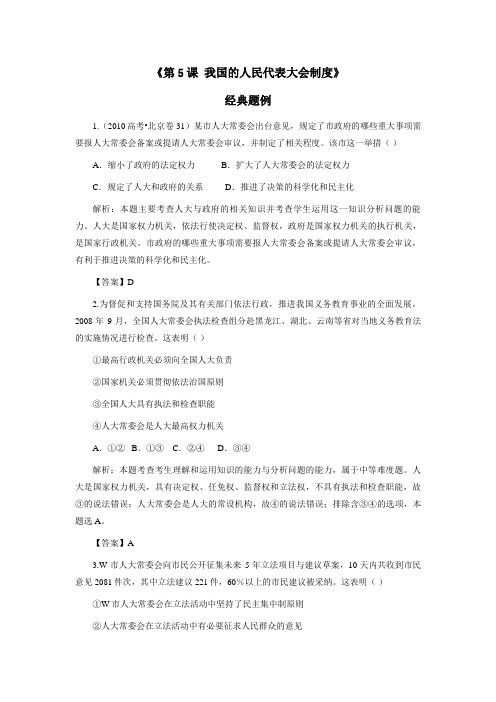 《第5课 我国的人民代表大会制度》经典题例