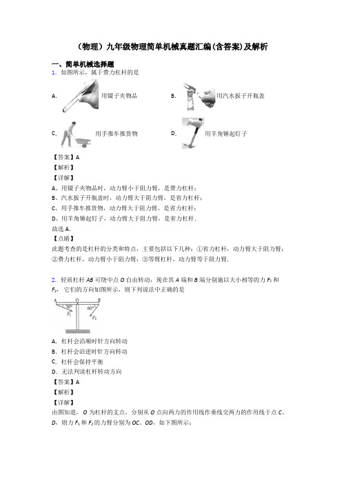 (物理)九年级物理简单机械真题汇编(含答案)及解析