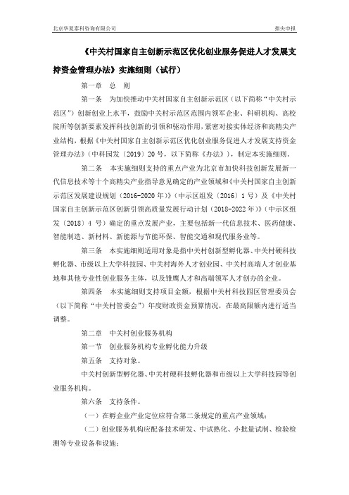 中关村国家自主创新示范区优化创业服务促进人才发展支持资金管理办法实施细则(试行)