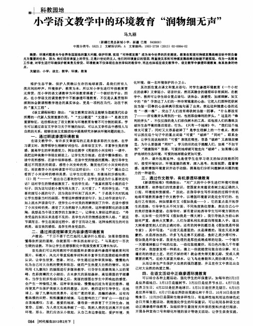 小学语文教学中的环境教育“润物细无声”