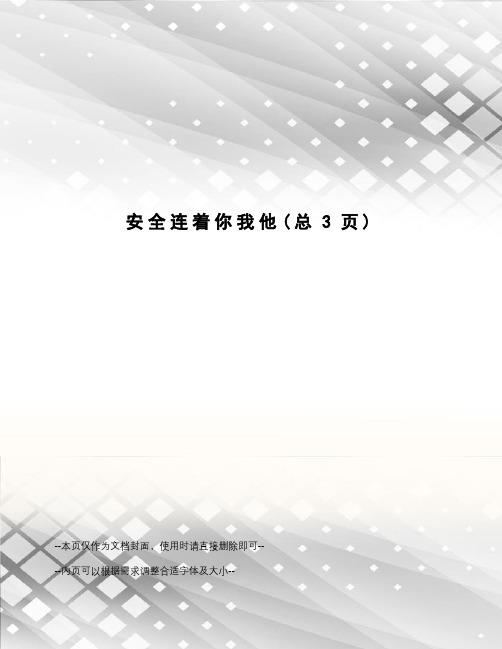 安全连着你我他