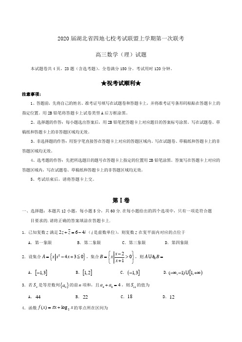 2020届湖北省四地七校考试联盟高三上学期第一次联考数学(理)试题Word版含答案