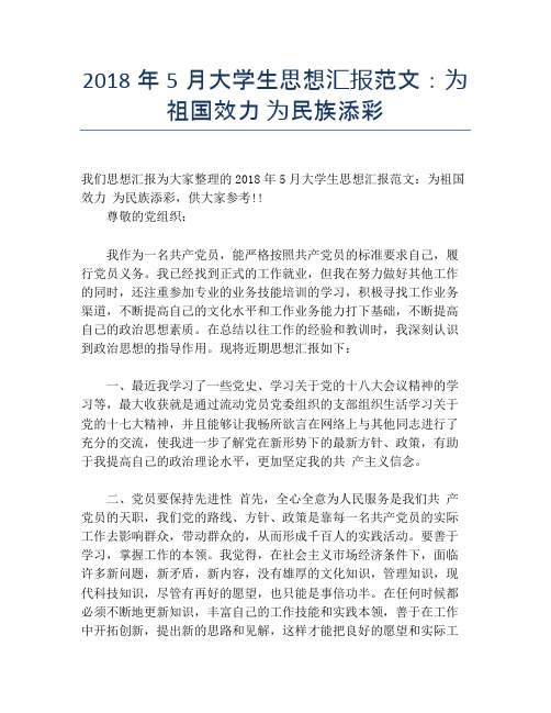 2018年5月大学生思想汇报范文：为祖国效力 为民族添彩