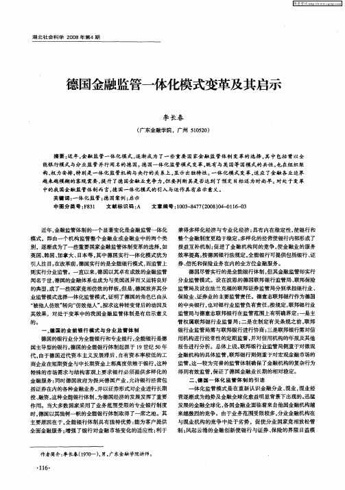 德国金融监管一体化模式变革及其启示