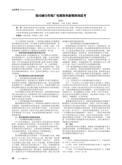 探讨融合传统广电媒体和新媒体的思考