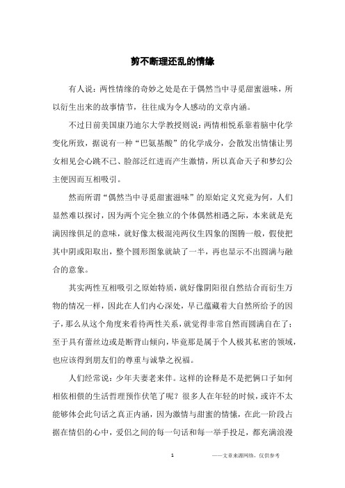 剪不断理还乱的情缘_人生感悟