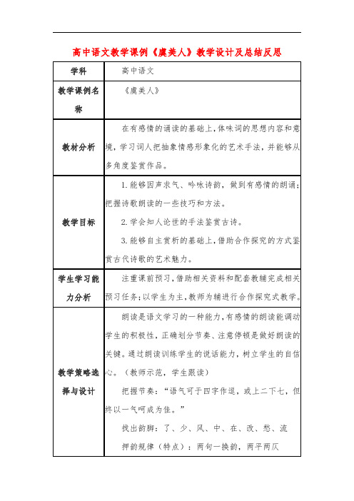 高中语文教学课例《虞美人》课程思政核心素养教学设计及总结反思