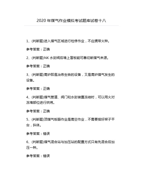 2020年煤气作业模拟考试题库试卷十八