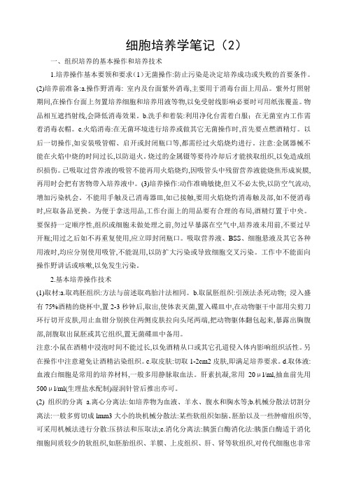 细胞培养学笔记(2)