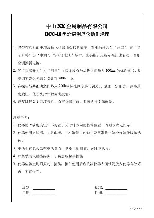EOI-QC-020-1 HCC-18型涂层测厚仪操作规程