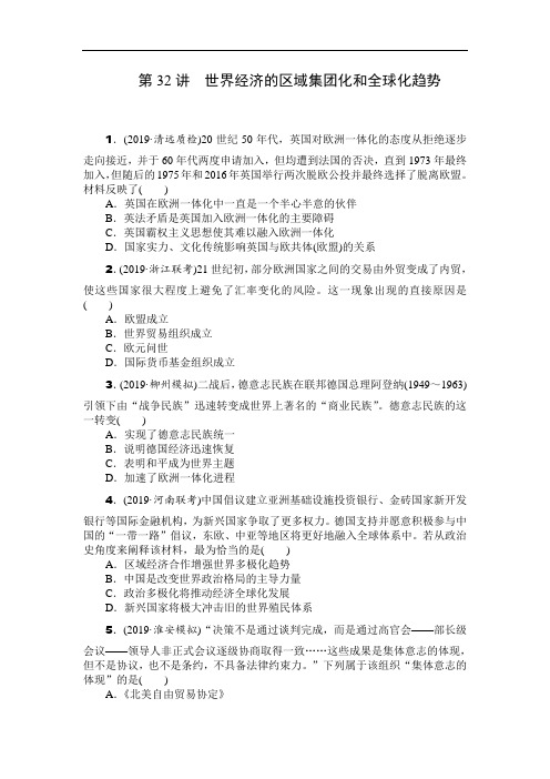 2020年高考历史总复习训练手册：第32讲 世界经济的区域集团化和全球化趋势(Word版含解析)