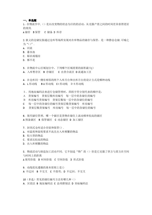 仓储作业管理习题答案