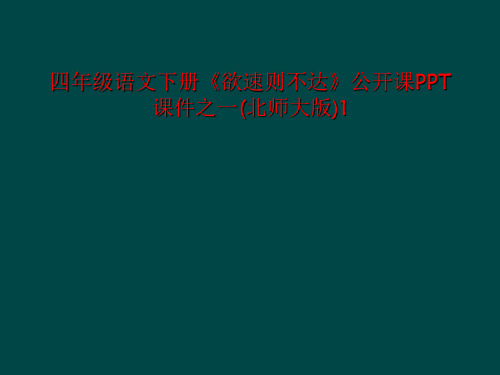 四年级语文下册《欲速则不达》公开课PPT课件之一(北师大版)1